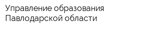 Управление образования Павлодарской области