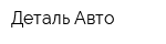 Деталь-Авто