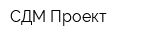 СДМ Проект