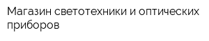 Магазин светотехники и оптических приборов