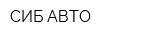 СИБ-АВТО