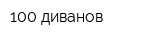 100 диванов