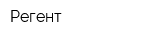 Регент