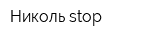 Николь stop