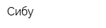 Сибу