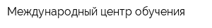 Международный центр обучения