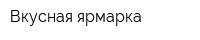 Вкусная ярмарка