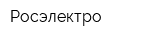 Росэлектро