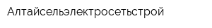 Алтайсельэлектросетьстрой
