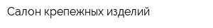 Салон крепежных изделий