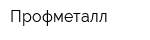 Профметалл