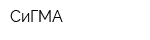 СиГМА