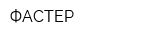 ФАСТЕР