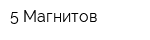 5 Магнитов