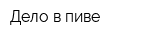 Дело в пиве