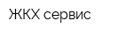 ЖКХ-сервис