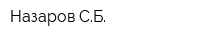 Назаров СБ