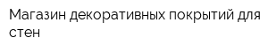 Магазин декоративных покрытий для стен