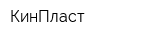 КинПласт