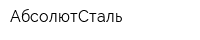 АбсолютСталь