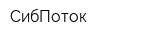 СибПоток