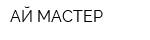 АЙ-МАСТЕР