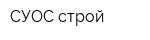СУОС-строй