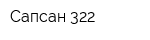 Сапсан-322