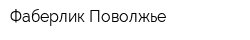 Фаберлик Поволжье