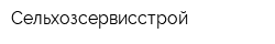 Сельхозсервисстрой