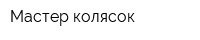 Мастер колясок