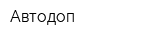 Автодоп