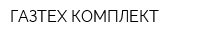 ГАЗТЕХ-КОМПЛЕКТ
