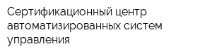 Сертификационный центр автоматизированных систем управления