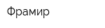 Фрамир