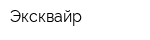 Эксквайр