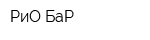 РиО БаР
