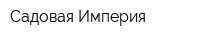 Садовая Империя
