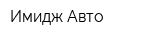 Имидж Авто