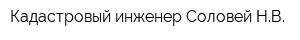 Кадастровый инженер Соловей НВ