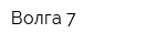 Волга-7