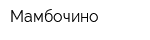 Мамбочино