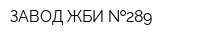 ЗАВОД ЖБИ  289
