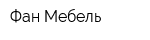 Фан Мебель