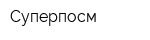 Суперпосм