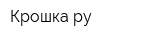 Крошка ру