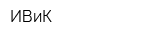 ИВиК