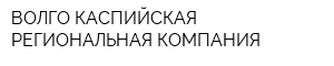 ВОЛГО-КАСПИЙСКАЯ РЕГИОНАЛЬНАЯ КОМПАНИЯ