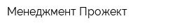 Менеджмент Прожект