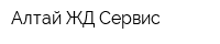 Алтай ЖД Сервис
